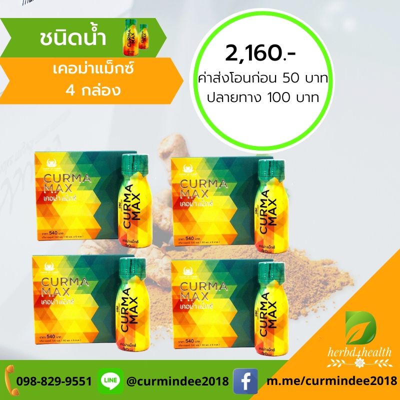 Curma Max 4 กล่อง