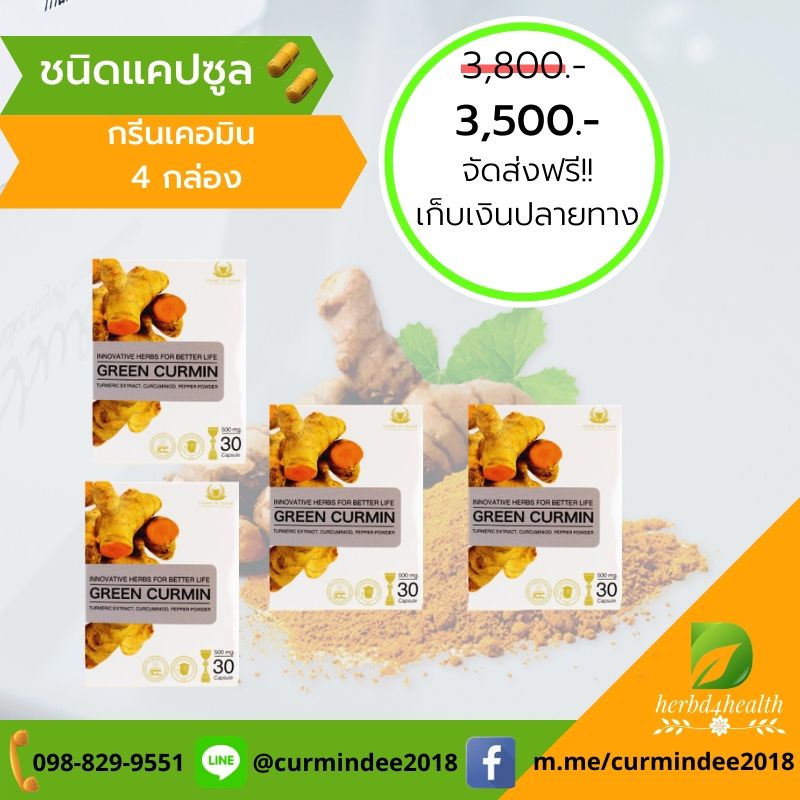 Green Curmin 4 กล่อง