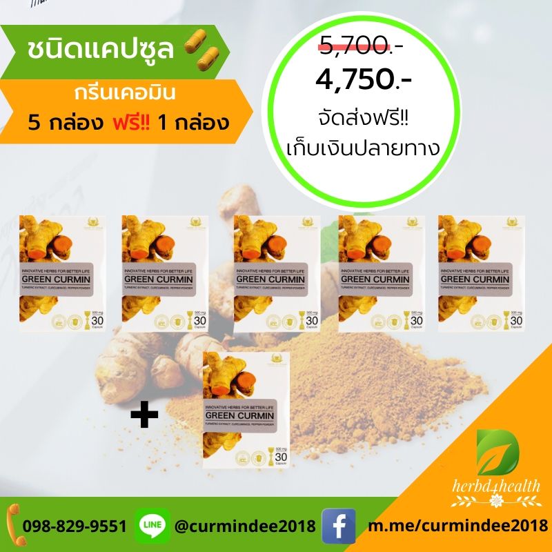 Green Curmin 5 กล่อง ฟรี 1 กล่อง