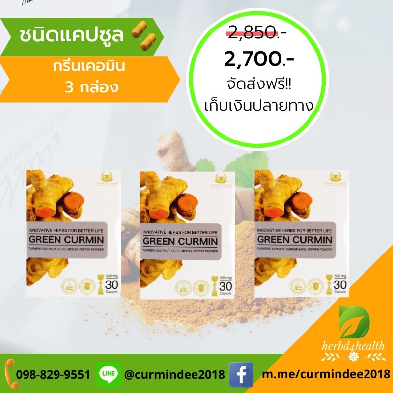 Green Curmin 3 กล่อง