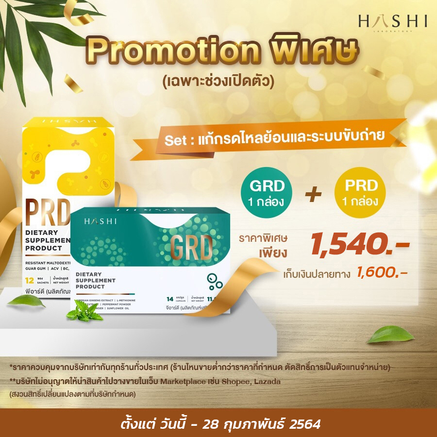 ชุดแก้กรดไหลย้อนและระบบขับถ่าย