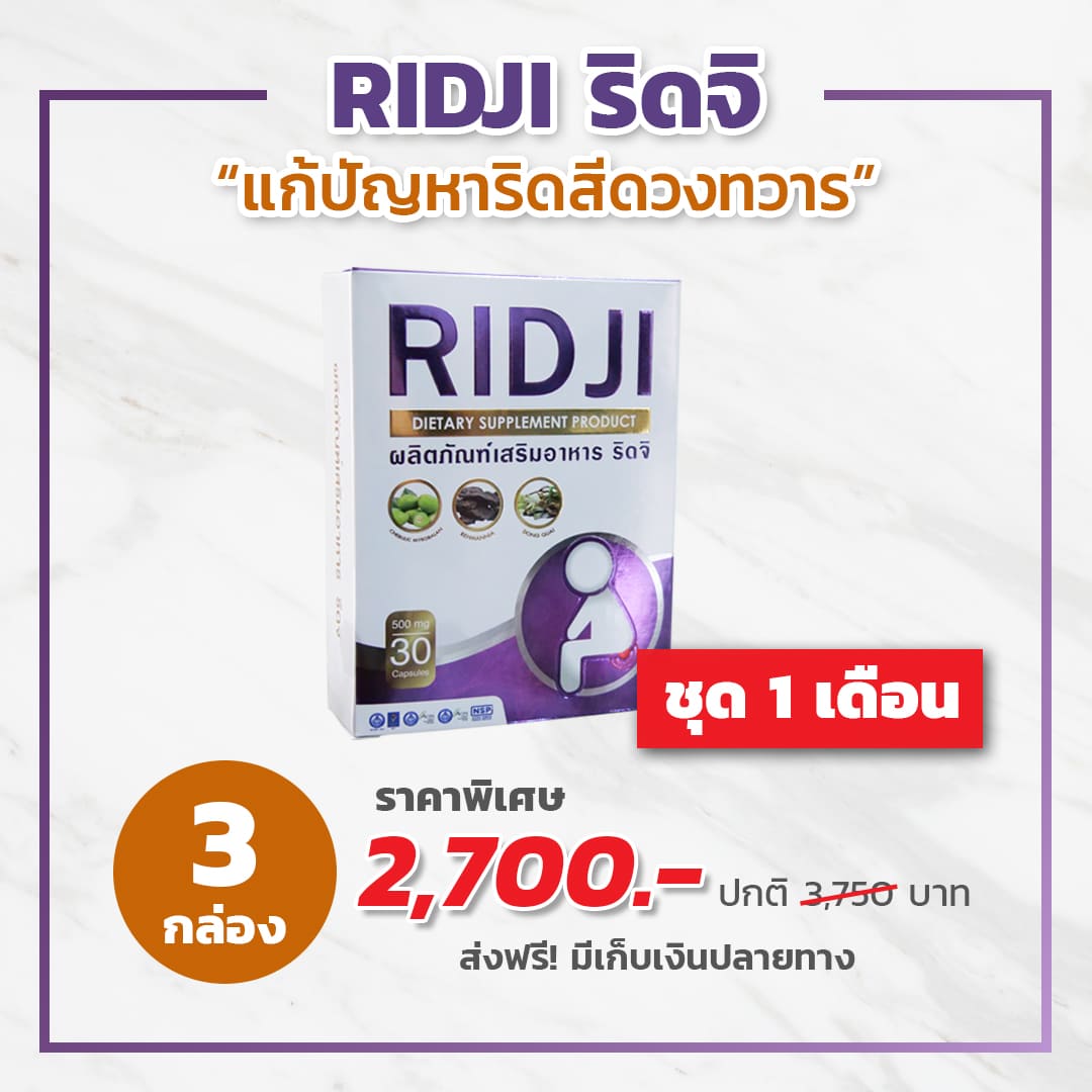 ชุด 1 เดือน RIDJI ริดจิ 3 กล่อง