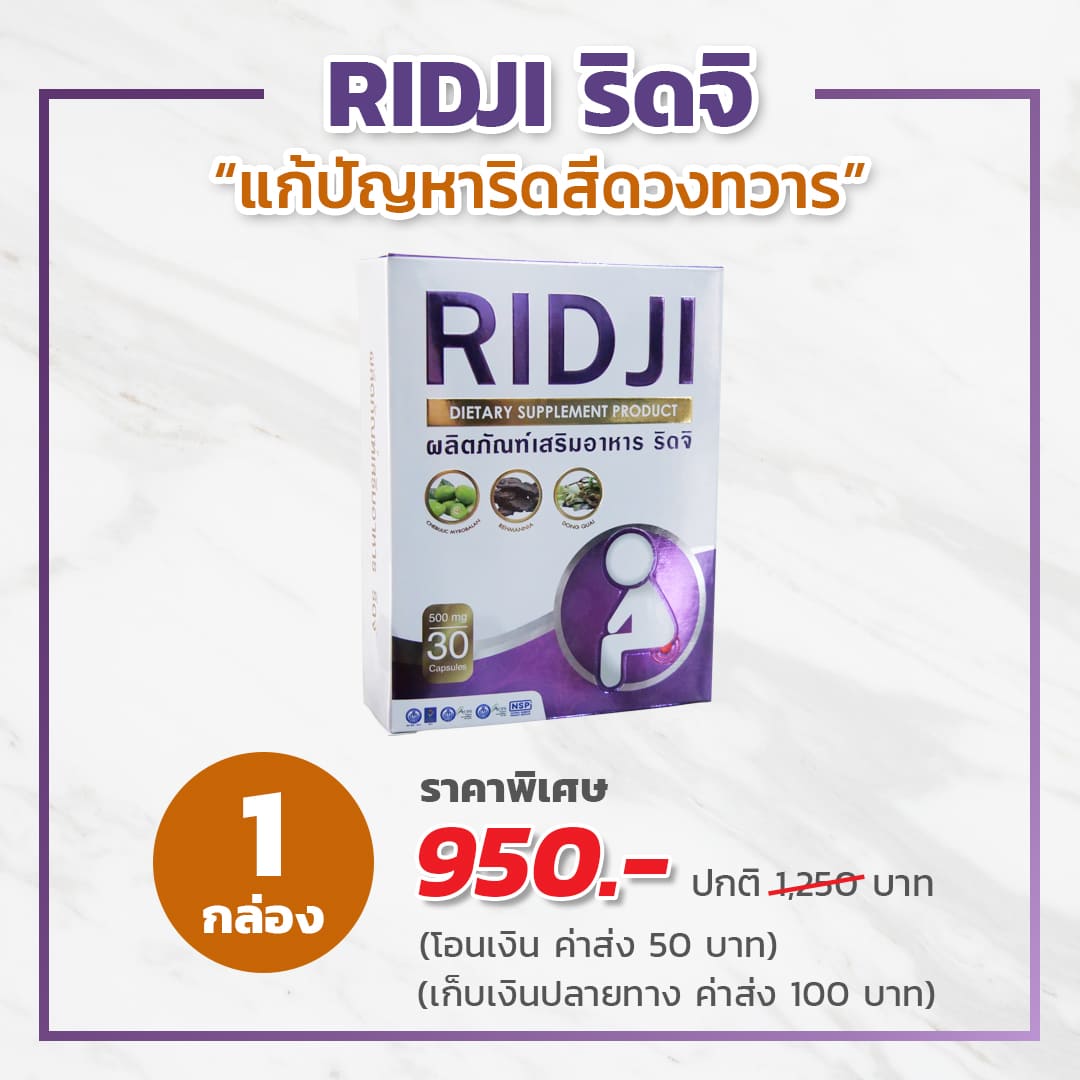 RIDJI ริดจิ ริดสีดวงทวารทุกระยะ