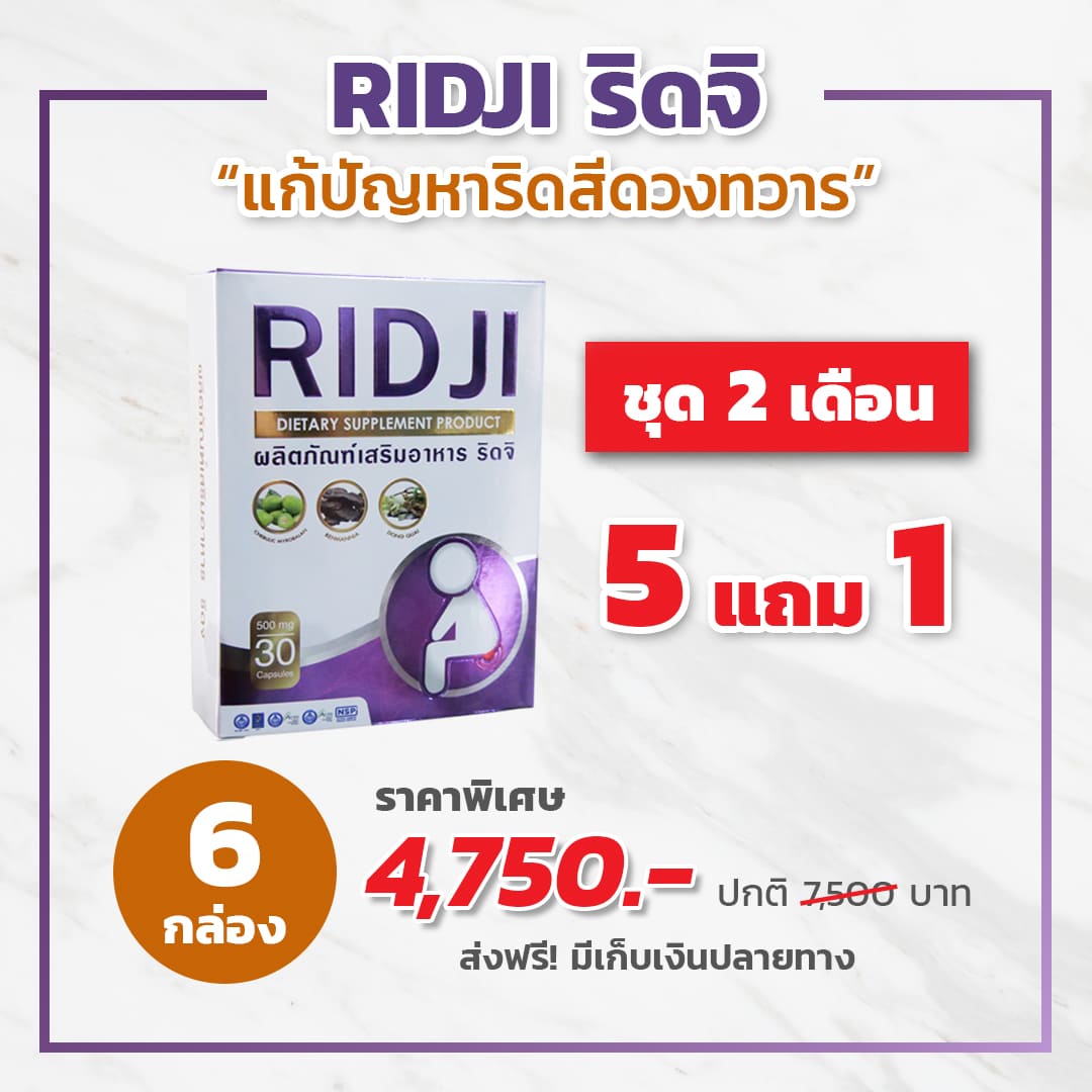 ชุด 2 เดือน RIDJI ริดจิ 5 กล่อง แถมฟรี 1 กล่อง