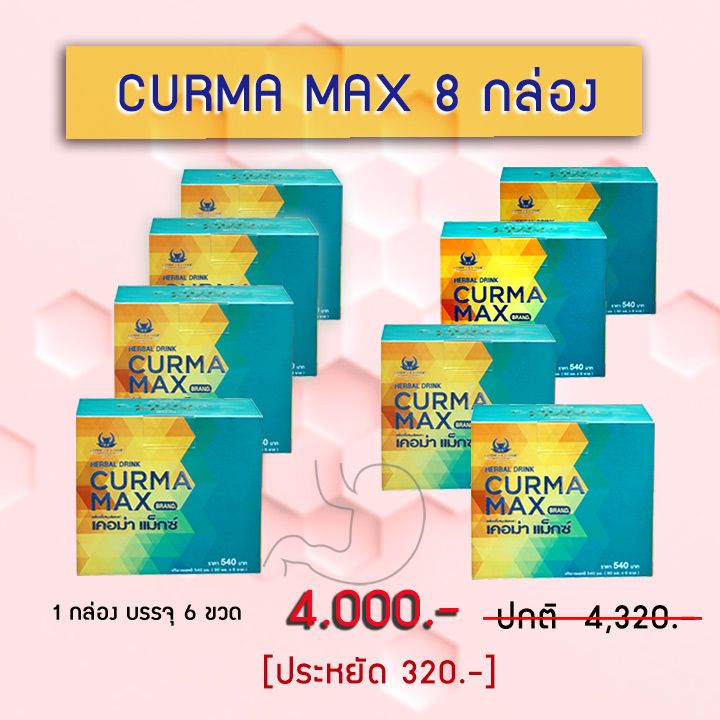 เคอม่า แม็กซ์ 8 กล่อง คุ้วกว่า