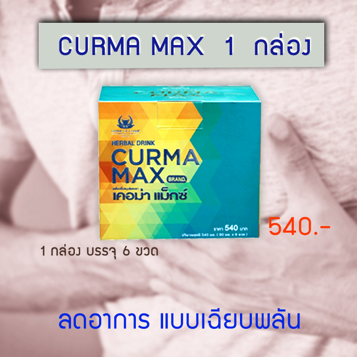 ชุด แบบน้ำเข้มข้น ทันใจ เคอม่าแม็กซ์ 1 กล่อง