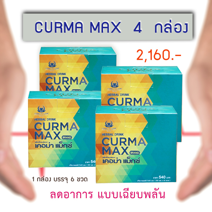 เคอม่า แม็กซ์ 4 กล่อง