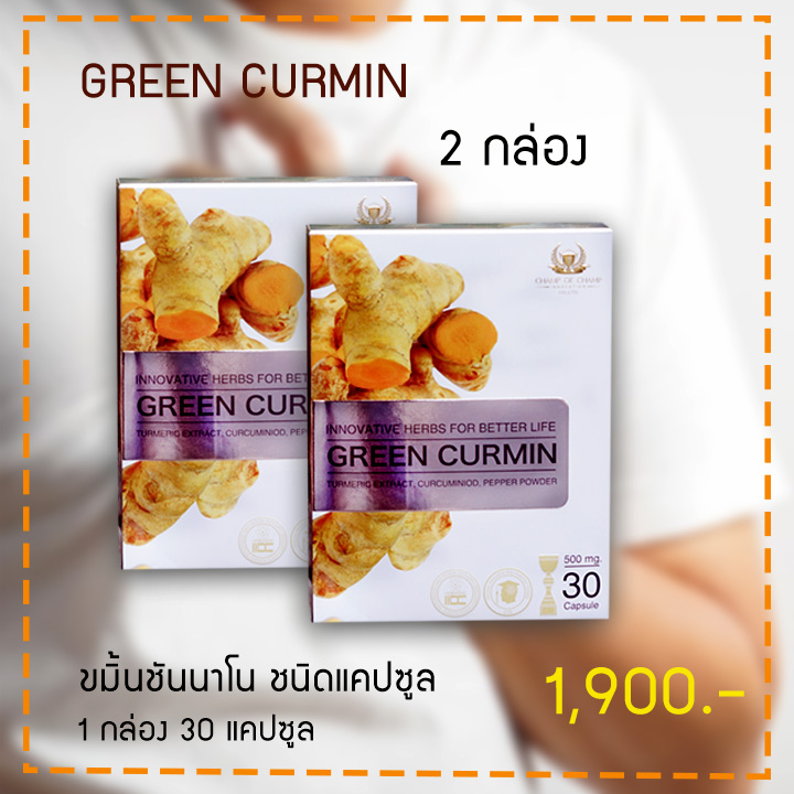 ชุดลอง กรีนเคอมิน 2 กล่อง