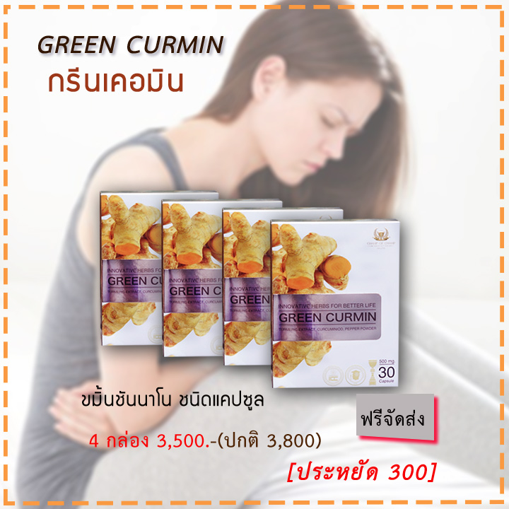 กรีนเคอมิน 4 กล่อง