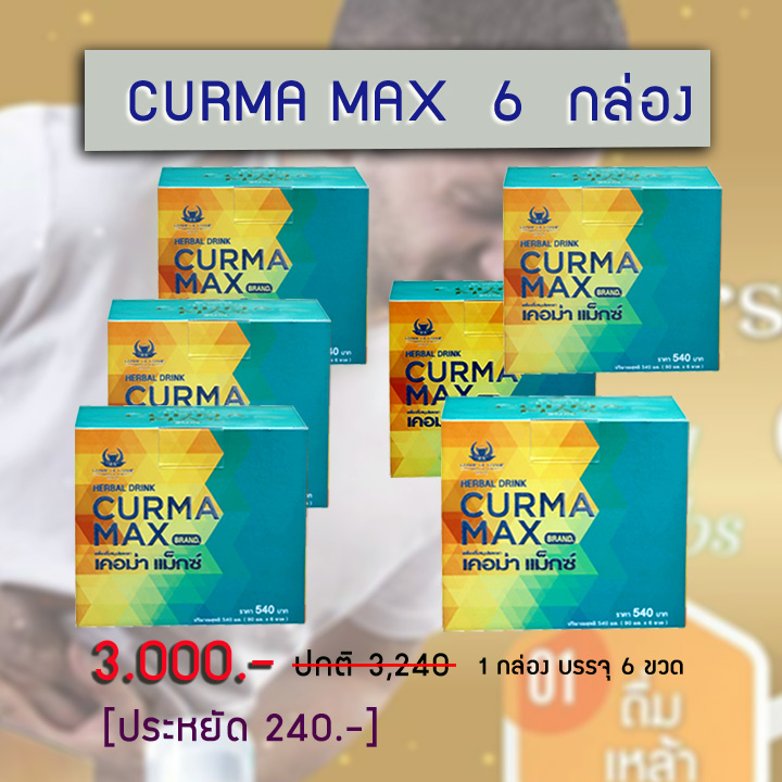 เคอม่า แม็กซ์ 6 กล่อง