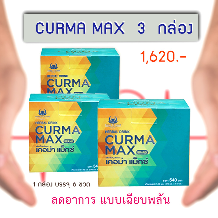 เคอม่า แม็กซ์ 3 กล่อง