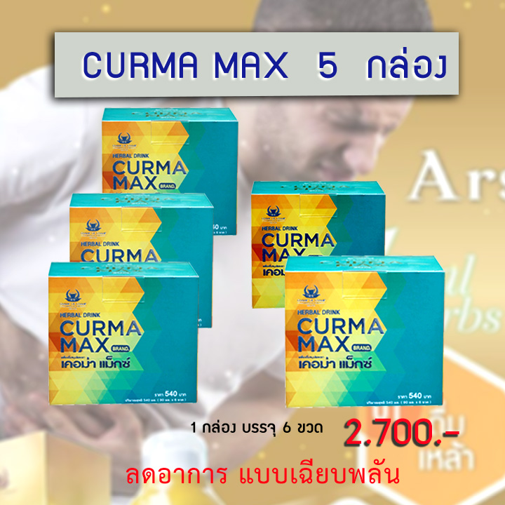 เคอม่า แมกซ์ 5 กล่อง