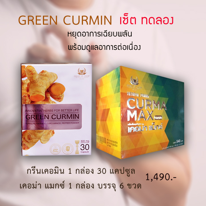 เริ่มต้นบอกลา กรีนเคอมิน 1 เคอม่าแม็กซ์ 1