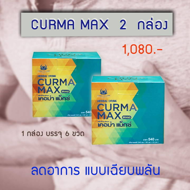 เคอม่า แม็กซ์ 2 กล่อง