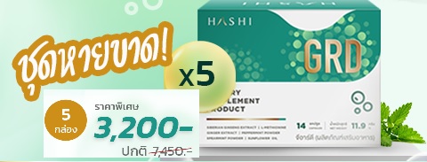 ชุดหายขาด (5กล่อง)