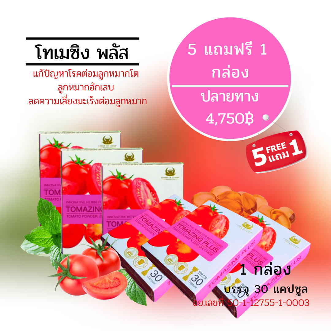 TOMAZING PLUS โปรโมชั่น ซื้อ 5 แถม 1