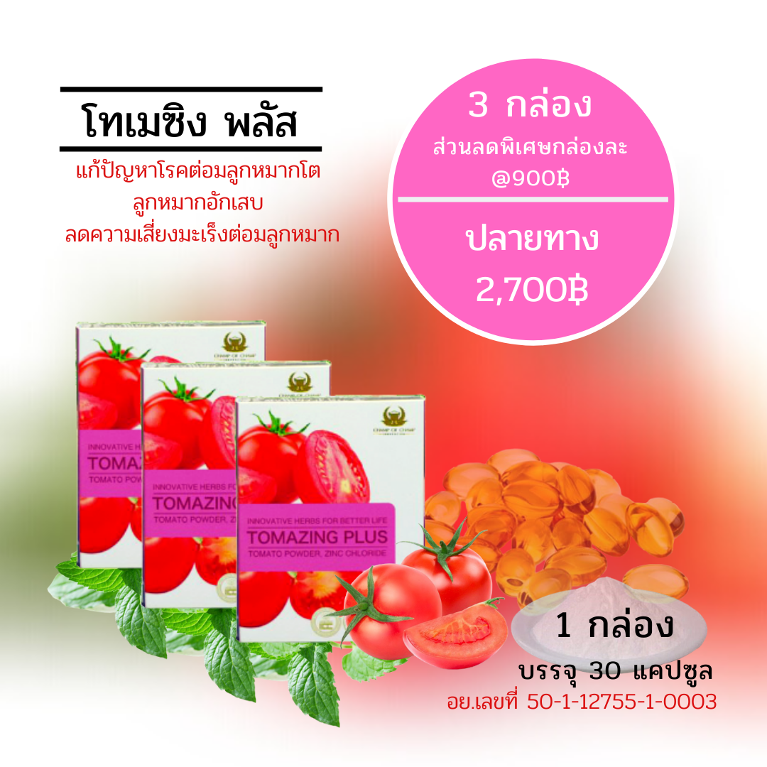 TOMAZING PLUS 3 กล่อง
