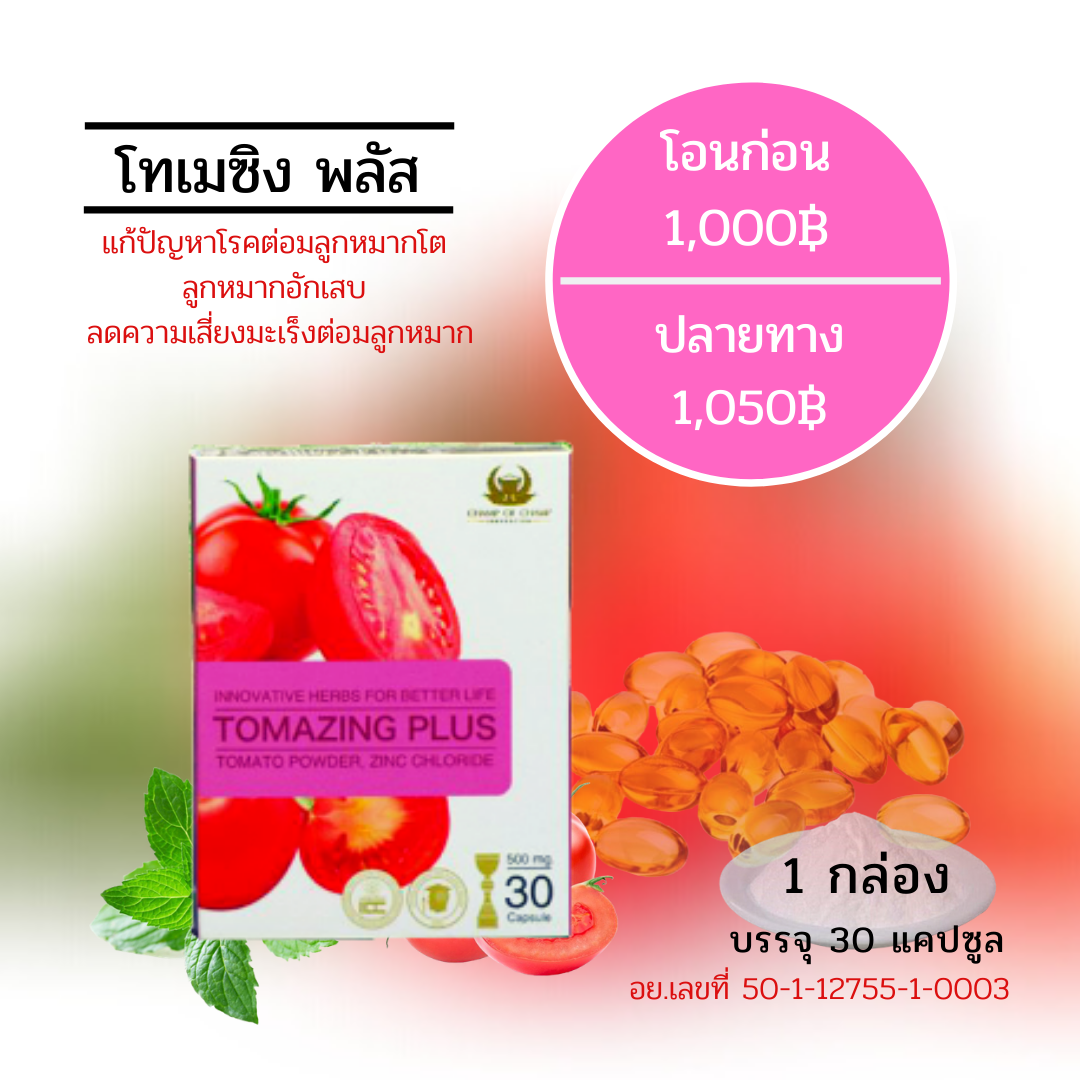 TOMAZING PLUS 1 กล่อง