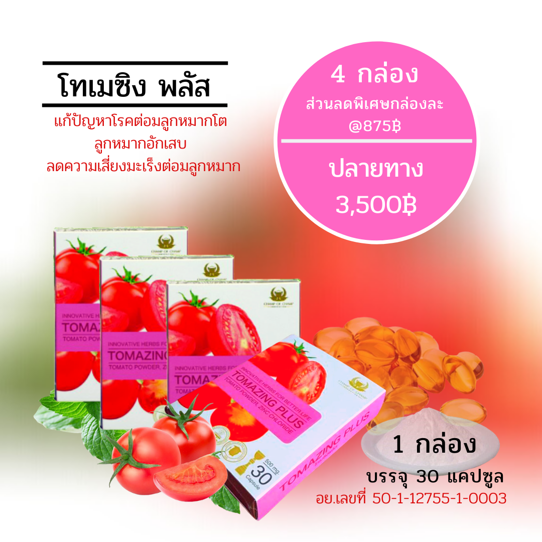 TOMAZING PLUS 4 กล่อง