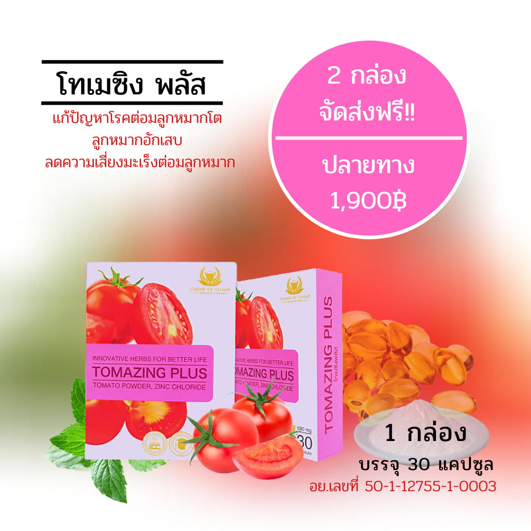 TOMAZING PLUS 2 กล่อง
