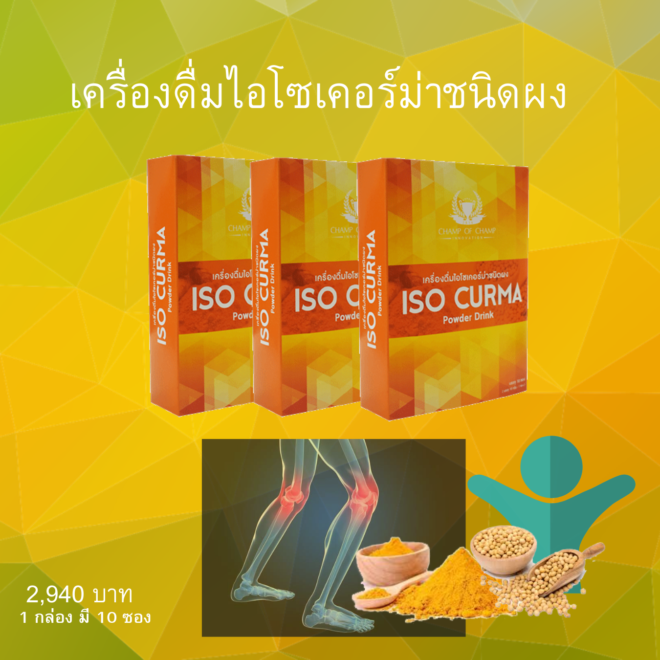 ไอโซเคอร์ม่า ผง 3