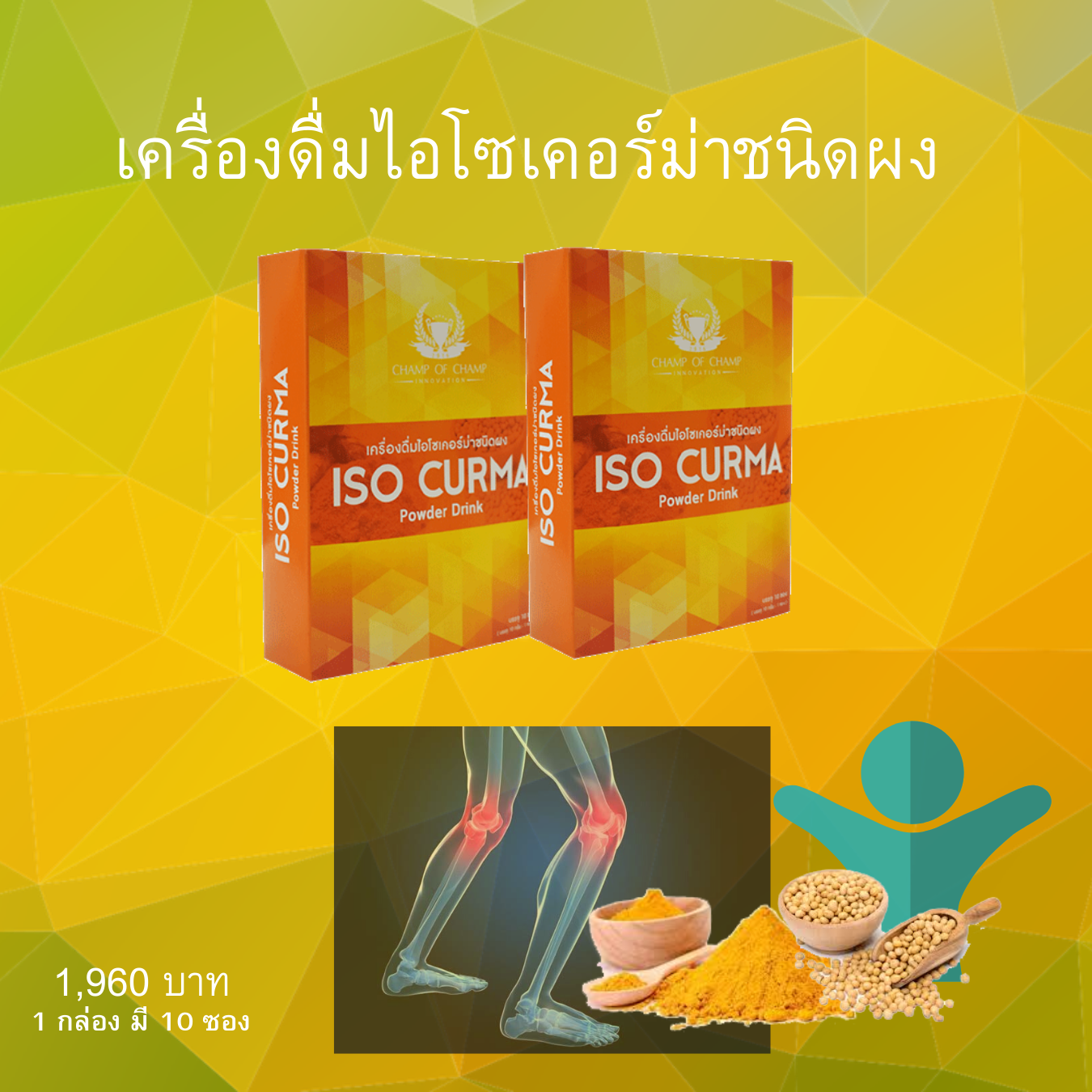 ไอโซเคอร์ม่า ผง 2