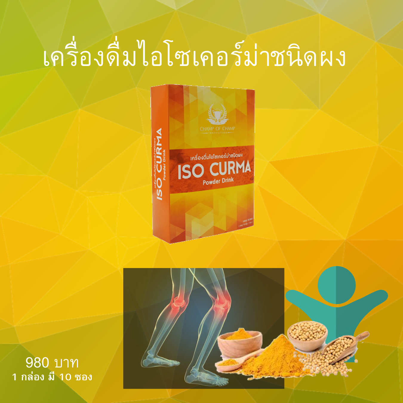 ไอโซเคอร์ม่า ผง 1