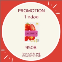 Tomazing Plus - โทเมซิงพลัส 1 กล่อง