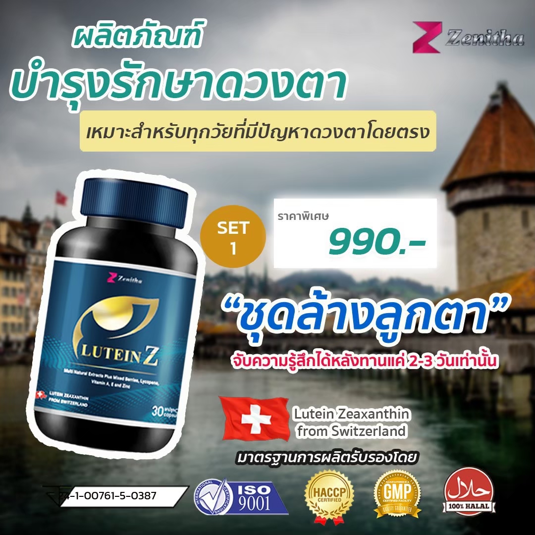 Luteinz ชุดล้างลูกตา