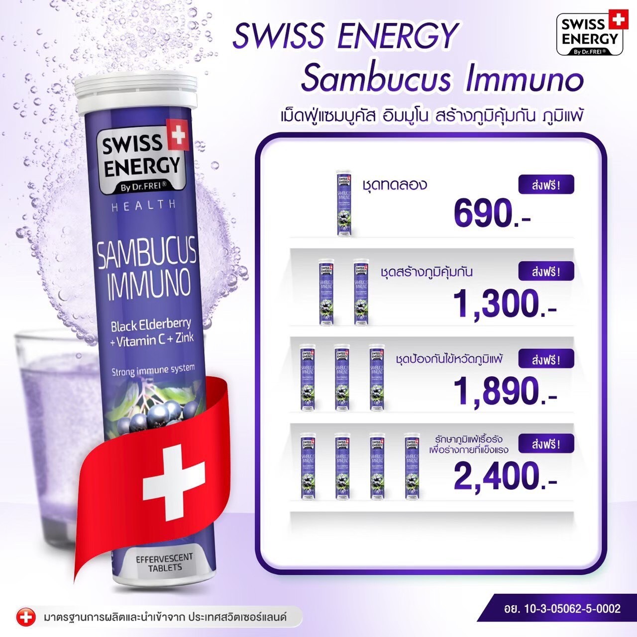 Swiss Energe Sambucus Immuno 2 หลอด