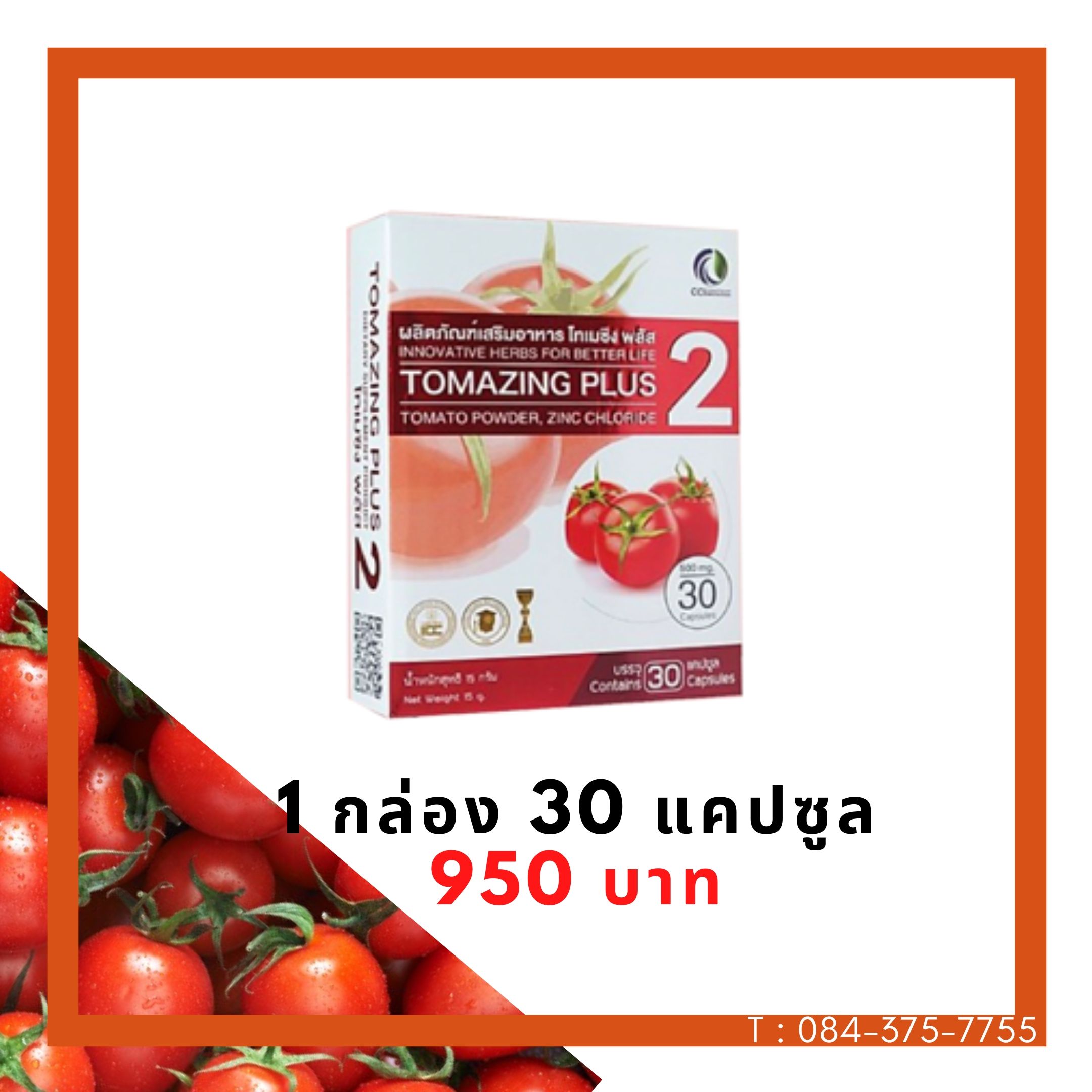โทเมซิง พลัส 2 จำนวน 1 กล่อง