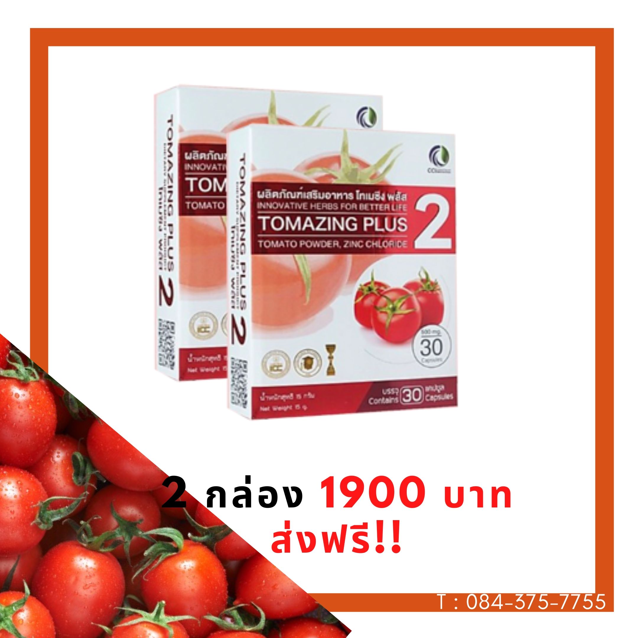 โทเมซิง พลัส 2 จำนวน 2 กล่อง