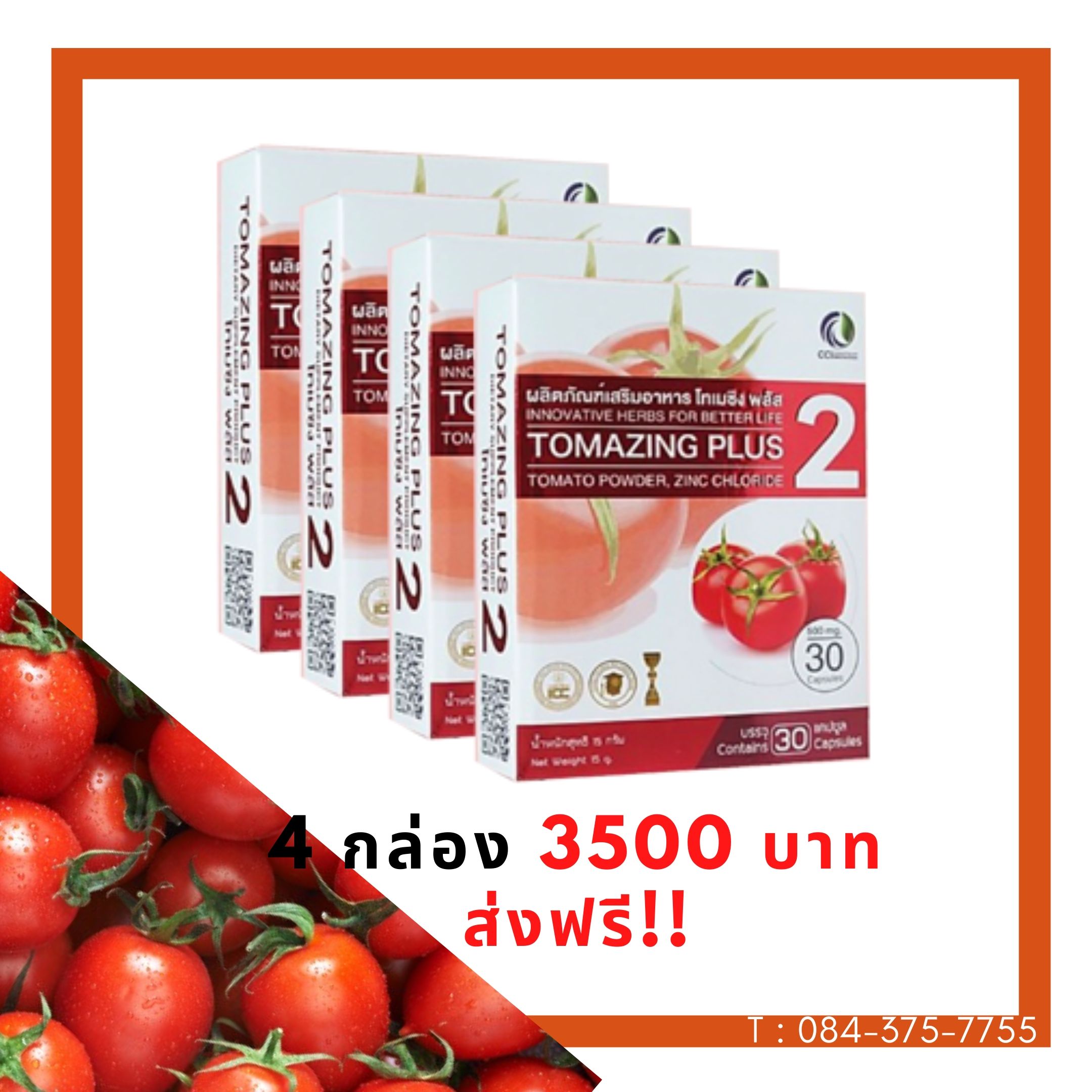 โทเมซิง พลัส 2 จำนวน 4 กล่อง