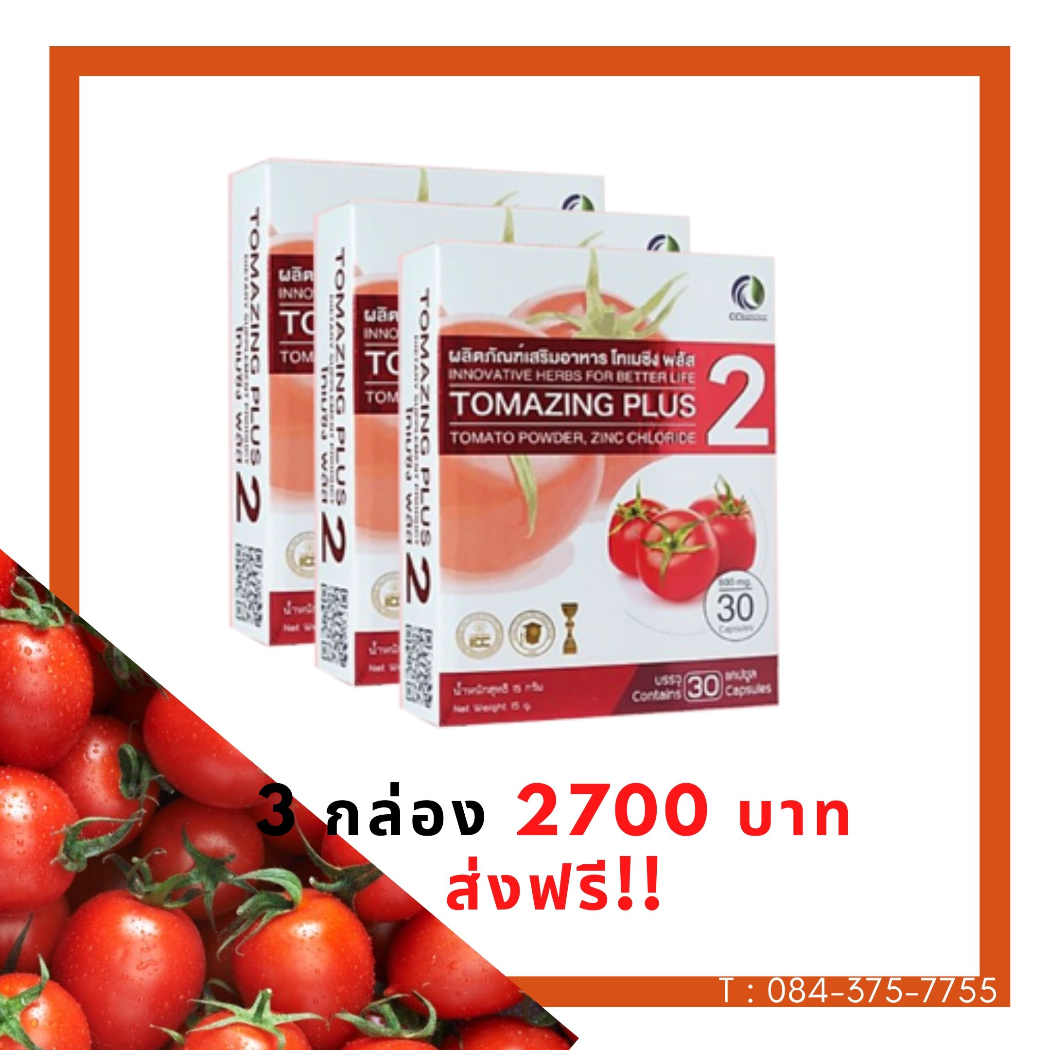 โทเมซิง พลัส 2 จำนวน 3 กล่อง