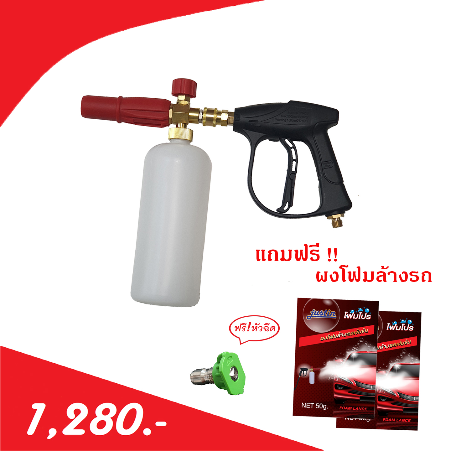 ชุดหัวพ่นโฟม พร้อมปืน 