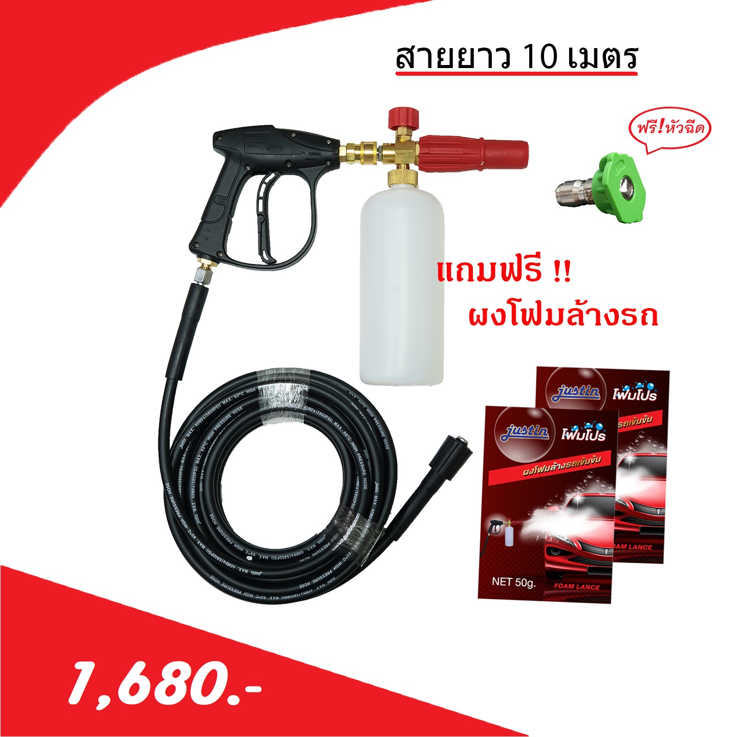 ชุดพ่นโฟมพร้อมปืนและสาย10เมตร