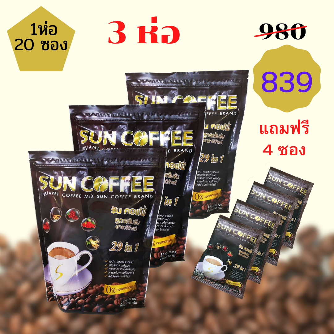 กาแฟสุขภาพ ซันคอฟฟี่ ซื้อ 3 ห่อ แถม 4 ซอง