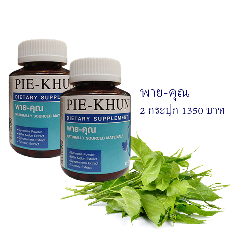 พาย-คุณ 2 กระปุก