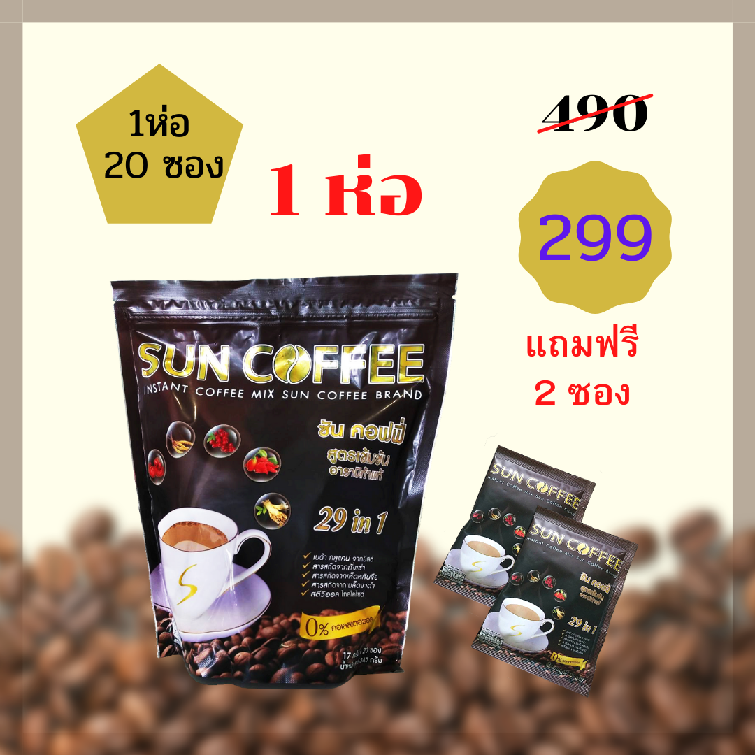 กาแฟ ซันคอฟฟี่ 1 ห่อ แถมฟรี 2 ซอง