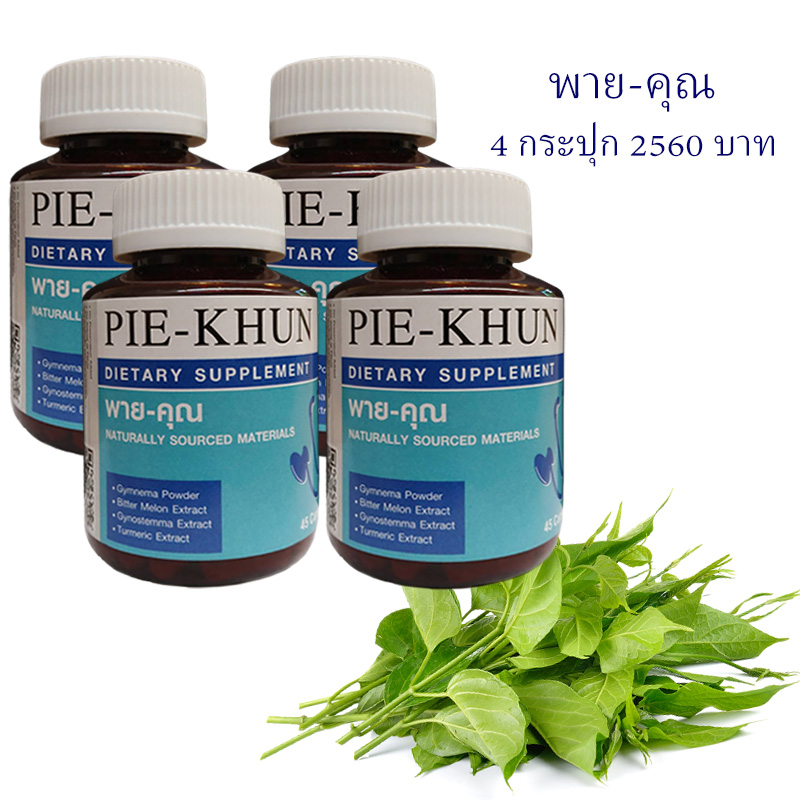 พาย-คุณ 4 กระปุก