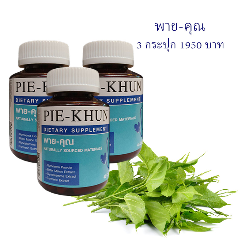 พาย-คุณ 3 กระปุก