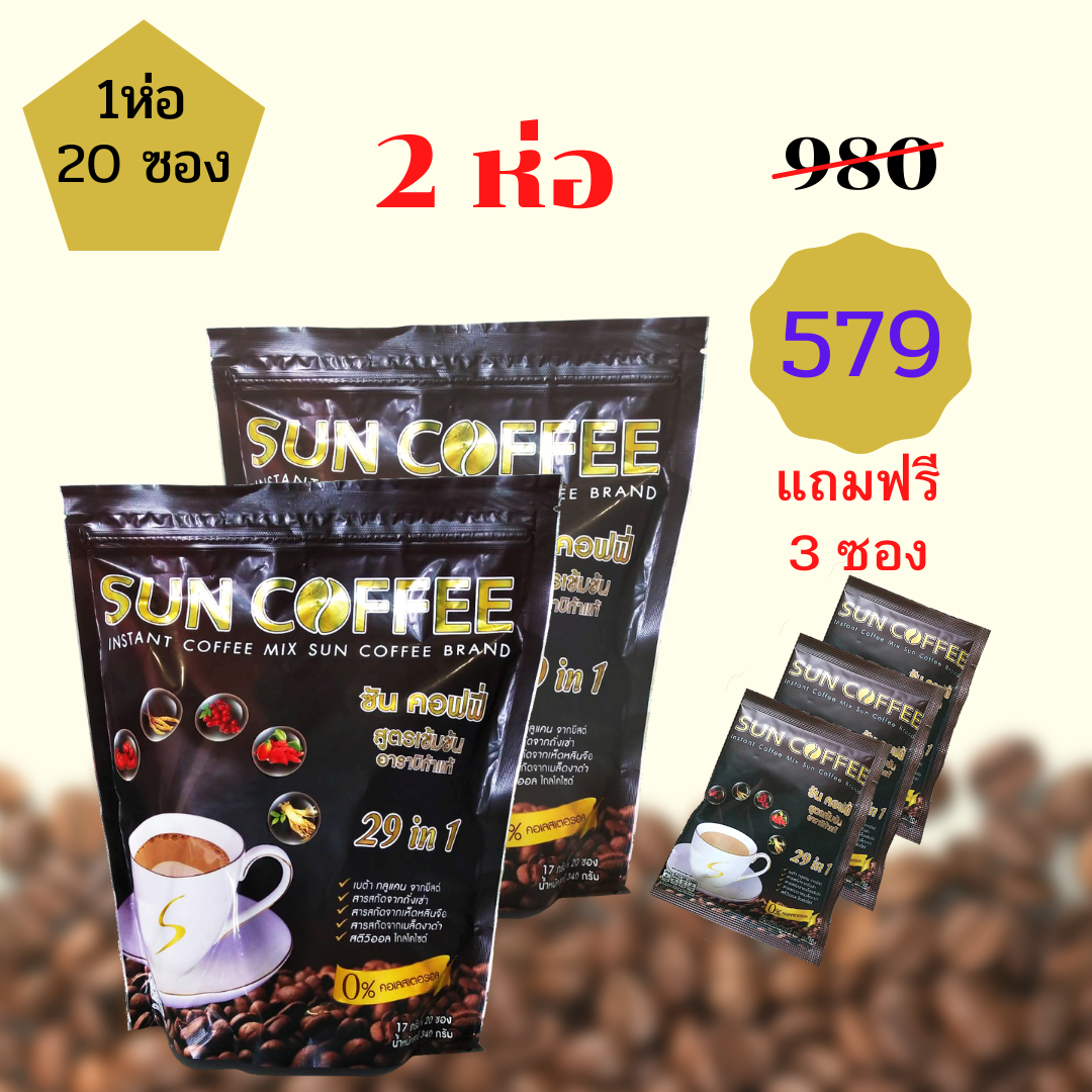 กาแฟ ซันคอฟฟี่ 2ห่อ แถม 3 ซอง