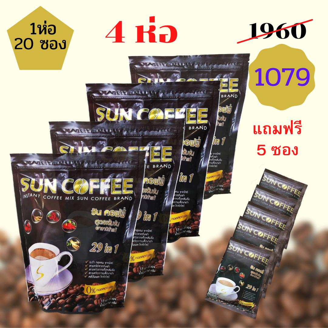 กาแฟ ซันคอฟฟี่ ซื้อ 4 ห่อ แถมฟรี 5 ซอง