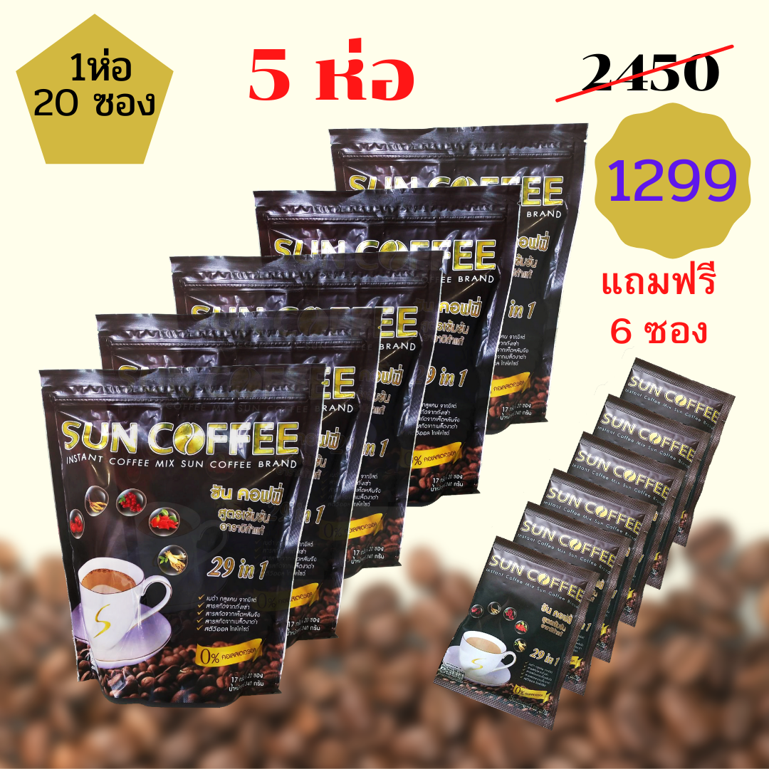 กาแฟสุขภาพ ซันคอฟฟี่ ซื้อ 5 ห่อ แถมฟรี 6 ซอง