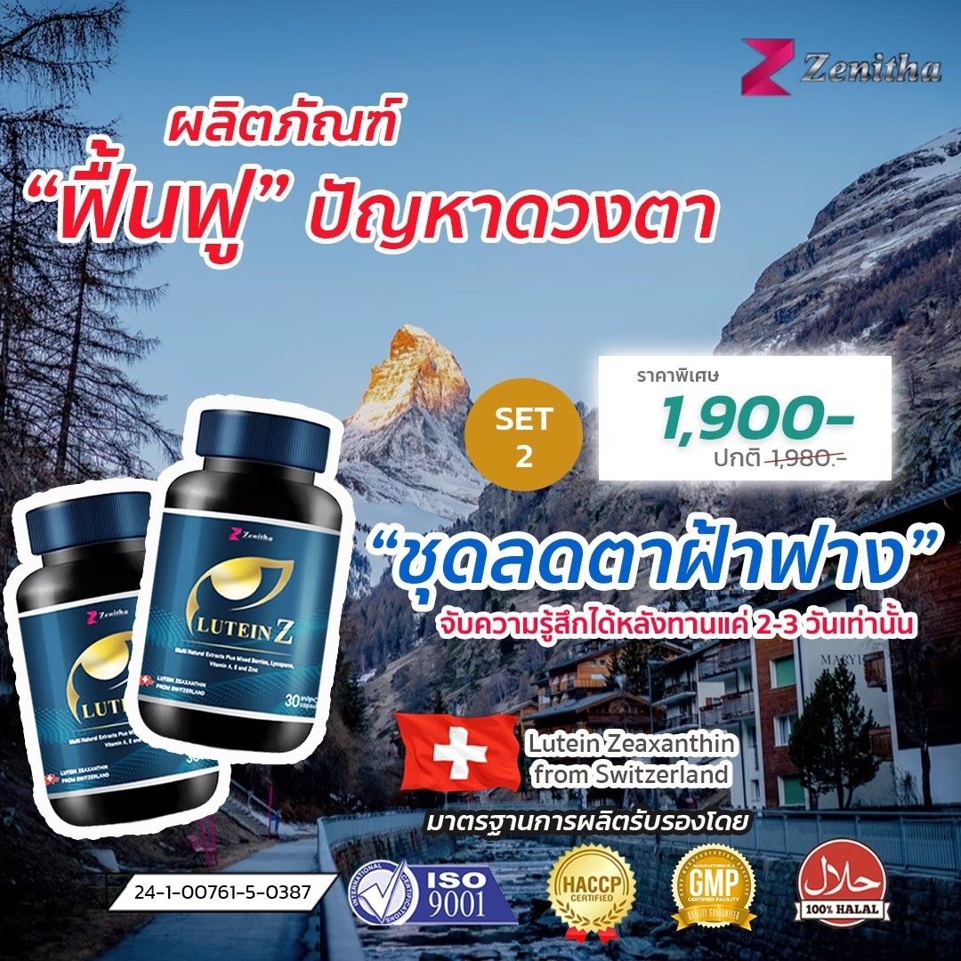 LuteinZ ชุดลดตาฝ้าฟาง