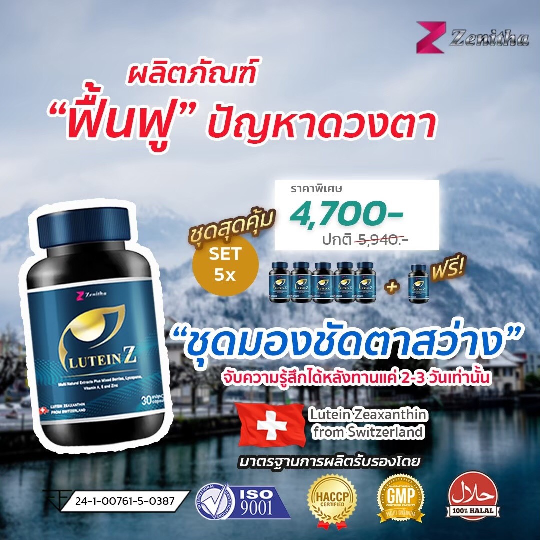 LuteinZ ชุดมองชัดตาสว่าง