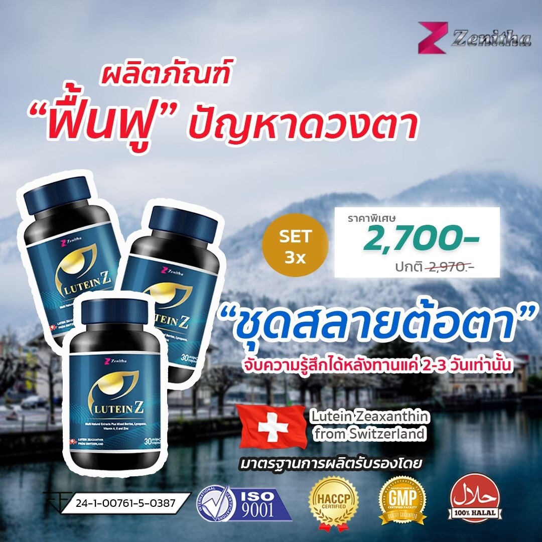 LuteinZ ชุดสลายต้อตา