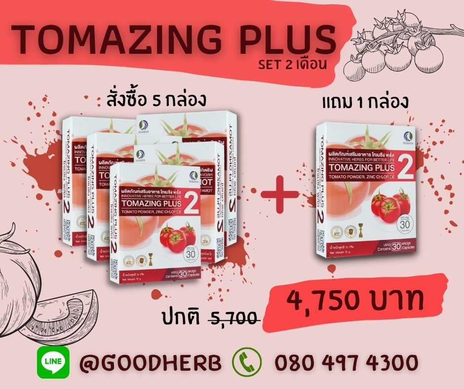 โทเมซิง พลัส 5 กล่อง แถมฟรี 1 กล่อง