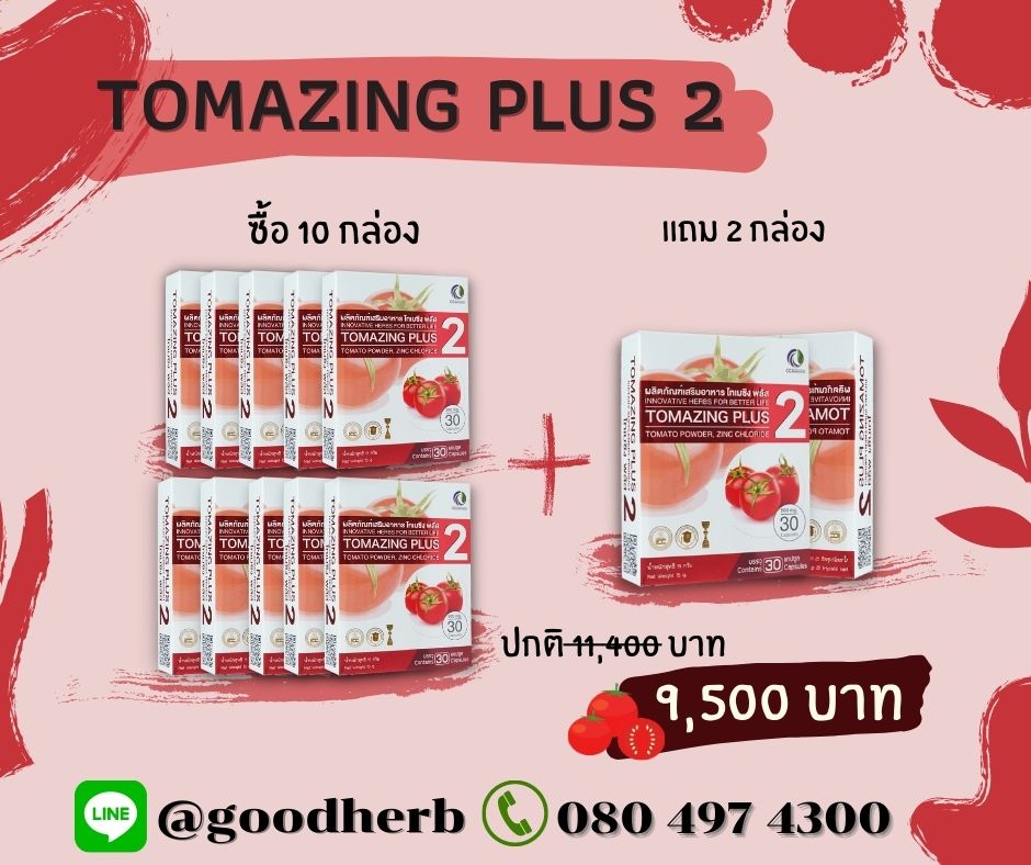 Tomazing Plus2 10 กล่องแถมฟรี 2 กล่อง