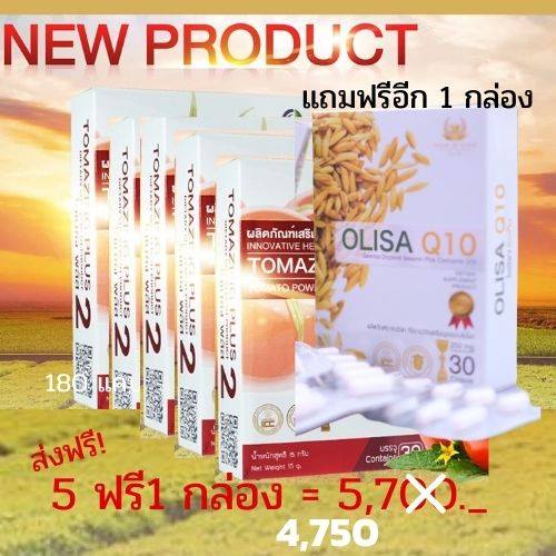 6.โทเมซิง พลัส 5 กล่อง แถมโอลิซา คิวเทน ฟรี 1 กล่อ